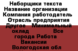 Наборщики текста › Название организации ­ Компания-работодатель › Отрасль предприятия ­ Другое › Минимальный оклад ­ 23 000 - Все города Работа » Вакансии   . Вологодская обл.,Череповец г.